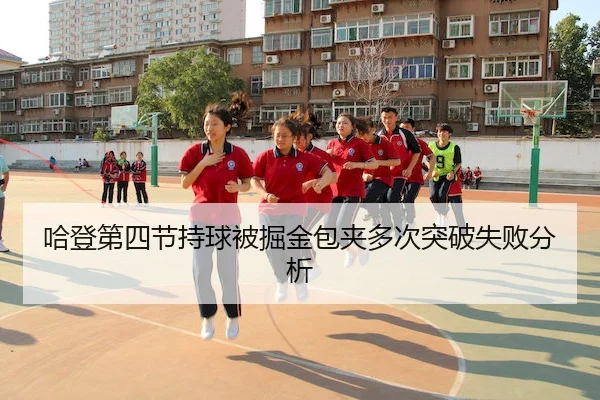 哈登第四节持球被掘金包夹多次突破失败分析